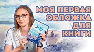 Моя первая обложка для книги