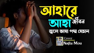 Ahare Jibon | আহারে জীবন | Chirkutt | DOOB(ডুব) | Cover Nafiz Mou