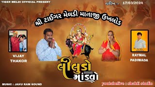 🔴 Live Raymal Padivada શ્રી ટાઈગર મેલડી ઘામ ઉખલોડ રમેલ રાયમલ પાડીવાડા tiger meldi ukhload