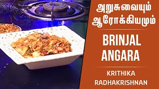 Krithika Radhakrishnan's Brinjal Angara | அறுசுவையும் ஆரோக்கியமும் | Brinjal Angara Recipe in Tamil