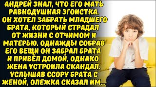 МЛАДШИЙ БРАТ И МАТЬ-ЭГОИСТКА