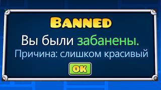 КАК Получить БАН в Geometry Dash?