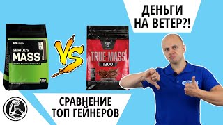 СРАВНЕНИЕ ON Serious Mass и BSN True Mass 1200 КАК ПРИНИМАТЬ ГЕЙНЕР?