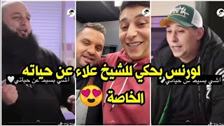 سنابات وستوريات لورنس المنسي | أسرار حياته الخاصة مع الشيخ علاء جابر 😍😍