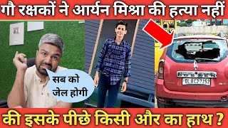 गौ रक्षकों ने आर्यन मिश्रा की ह-त्या  😱 नहीं की इसके पीछे किसी और का हाथ | #manishkashyap