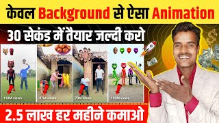 केवल Background से ऐसा Animation 30 सेकंड में तैयार 2.5 लाख हर महीने कमाओ 💸 VFX Video kaise banaye ✅