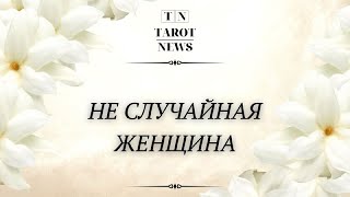 НЕ СЛУЧАЙНАЯ ЖЕНЩИНА!