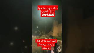 دعاء لشهداء ضحايا زلزال المغرب