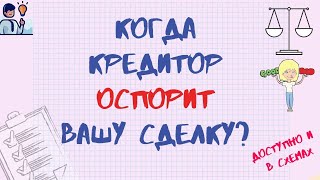 ЧАСТЬ 2. КОГДА КРЕДИТОР ОТМЕНИТ СДЕЛКУ?