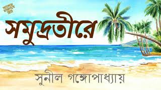 SOMUDRATIRE - SUNIL GANGOPADHYAY - SUSPENSE STORY - সমুদ্রতীরে - সুনীল গঙ্গোপাধ্যায় - রহস্য উপন্যাস