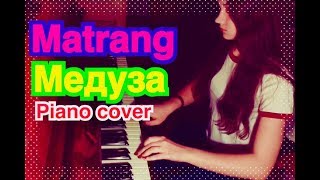 MATRANG - МЕДУЗА (piano cover)