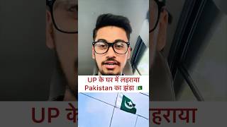 Muradabad में एक घर की छत पर लहराया गया पाक़िस्तान का झंडा 😠😑 || #shorts #pakistan #flag #viral