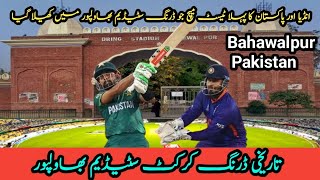 History of Bahawalpur Dring Stadium ,First India Pakistan test match.