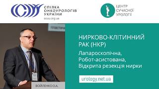 Рак нирки: відкрита, лапароскопічна, робот-асистована резекція нирки (уролог-онколог Войленко О.)