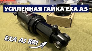 УСИЛЕННАЯ ГАЙКА АМОРТИЗАТОРА EXA A5 RR1 | ИНСТРУКЦИЯ ПО ОБСЛУЖИВАНИЮ АМОРТИЗАТОРА