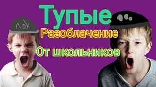 тупые разоблачение от школьников #1