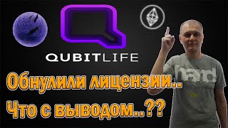 QubitLife обнулился/Изменение маркетинга Кубитлайф