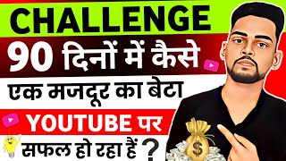 😱90 दिनों में कैसे एक मजदूर का बेटा सफल हो रहा है |How To Grow On YouTube 2023?| Youtuber Kaise Bane