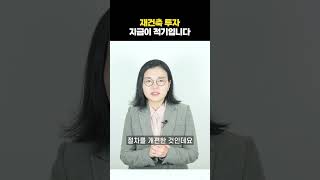 재건축 최대 6년 짧아집니다