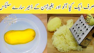 صرف ایک کچا آلو اور بغیر بیسن کے ڈھیر ساری سنیکس بنایں | Tasty and crispy snacks in one potato