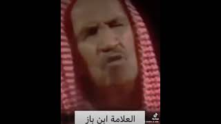 #الشيخ_ابن_باز_نفعنا_الله_بعلمه_رحمه_الله  و الذين يعملون  وهم خائفون