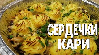 Куриные сердечки. Сердечки кари. Как приготовить сердечки?