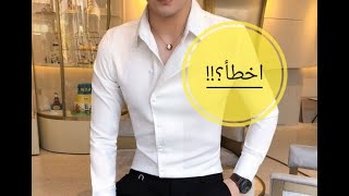 أخطاء نرتكبها خلال ارتداء القميص