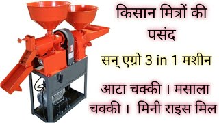 मिनी राइस मिल और आटा मसाला चक्की ( कम्बाईन मशीन )  Sun Agro MULTI FUNCTION MACHINES | 3IN1 MACHINE