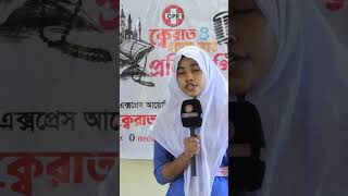 সিপিআর ক্বেরাত ও হামদ-নাত প্রতিযোগিতা | Media Express