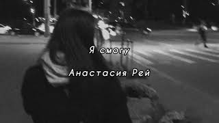 Я смогу - Анастасия Рей (текст песни)