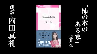 【試聴】内田真礼が読む『柿の木のある家』——あたたかい家族の物語を「二十四の瞳」著者が描く（朗読冒頭）｜YOMIBITO（ヨミビト）朗読付き電子書籍レーベル第6弾