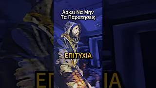 Αρκει Να Μην Τα Παρατησεις #shorts #conclavio #conclavioarmy #conclaviogate #ekatommyriouxos #greece