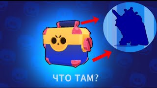 ОТКРЫТИЕ МЕГАЯЩИКОВ!!!Новый скин???/Brawlstars