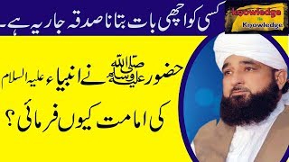 Hazoor SAW Ne Ambia Ki Imamat Q Farmai    Most Beautiful Bayan By Raza Saqib Mustafai 2017