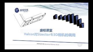 How to use Sizector®3D camera - Halcon call