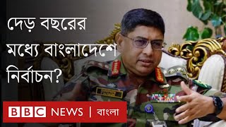 নির্বাচন ও ক্ষমতার ভারসাম্য নিয়ে সেনা প্রধানের বক্তব্যের পর কী বলছে বিএনপি-জামায়াত?