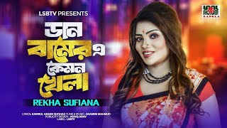 Dan Bamer E Kemon Khela || ডান বামের এ কেমন খেলা || Rekha Sufiana || Shamim Mahmud || LSBTV