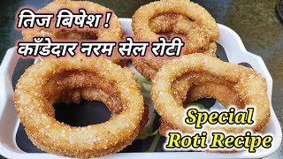 Roti Recipe | तिज बिषेश ! काँडेदार नरम रोटी | Sel roti Recipe | Teej special sel roti | Hamro Chula