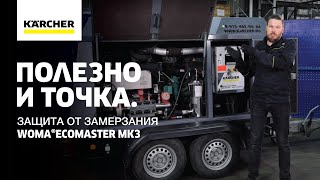 Защита от замерзания WOMA®Ecomaster МК3