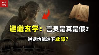 谶语说多了就会应验？来看看你的福报都是如何丢失的！【人文记史】