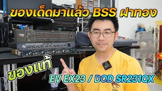 ครอสเทพ BSS 360 แท้ และ EV EX23 เพียง 14,500 บาท อีคิว DOD SR231QX เพียง 9,900 บาท โทร 082-3292891