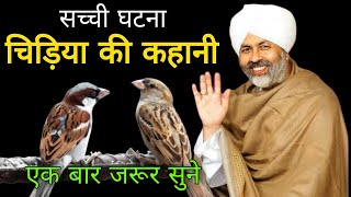 चिड़िया चुग गई खेत/ Chidiya chug gai khet/ Motivational Video/ Nirankari vichar/ Hindi stories/ best