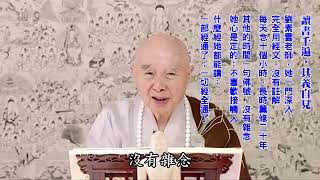 佛教承傳不是容易事情｜老實、聽話、真幹：有這三個可以栽培｜沒有嫉妒心、好勝心、攀比心、競爭心｜對祖宗、古聖先賢懷疑：神仙來教他都沒用｜真誠心、恭敬心：有這兩種心就相應｜要相信無師自通｜淨空老法師