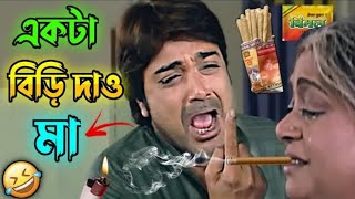 একটা বিড়ি দাও মা || New Madlipz Prosenjit Comedy Video Bengali 😂 || Last Voice Word