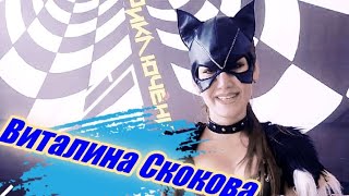 Виталина Скокова 2-10.  2