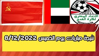 نتيجة مباريات يوم الخميس 8-12-2022