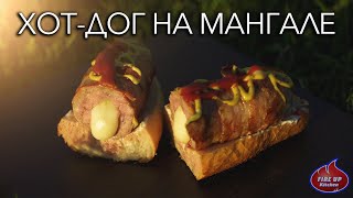 ГОТОВИМ ХОТ-ДОГ НА МАНГАЛЕ! ВКУСНЕЙШИЙ ХОТ-ДОГ НА УГЛЯХ!