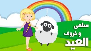 قصص اطفال وحواديت قبل النوم | خروف العيد