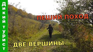 Один ПОХОД и две вершины - Большой и Малый Гут. Ночевка и еда на костре