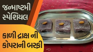 Kali draksh ni Kopra ni Barfi Recipe in Gujrati by Rajnikant Parekh કાળી દ્રાક્ષ ની કૉપરા ની બરફી